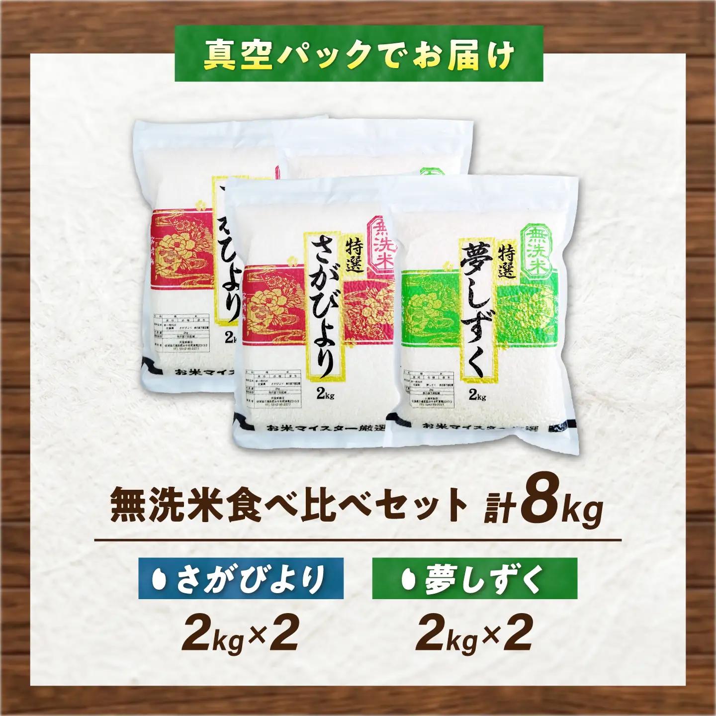 【真空パック】 無洗米 食べ比べセット 計8kg （さがびより4kg・夢しずく4kg） 無洗米 お米 真空 パック 白米 精米 佐賀県産 米 /大塚米穀店[UFE030]