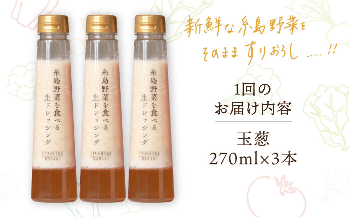 【全6回定期便】 糸島 野菜 を 食べる 生 ドレッシング （ 玉葱 × 3本 ） 《糸島》【糸島正キ】[AQA009] [AQA024]