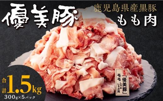 
【数量限定】鹿児島県産黒豚「優美豚」もも肉　1.5kg
