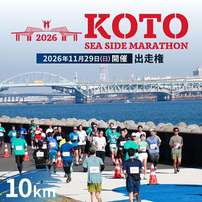【ふるさと納税】 【2026年11月29日(日)開催】江東シーサイドマラソン出走権（10km） 東京都 江東区 江東 シーサイドマラソン 大会 出走権 優待券 入場券 出場券 参加券 夢の島競技場 日本陸上競技連盟 送料無料