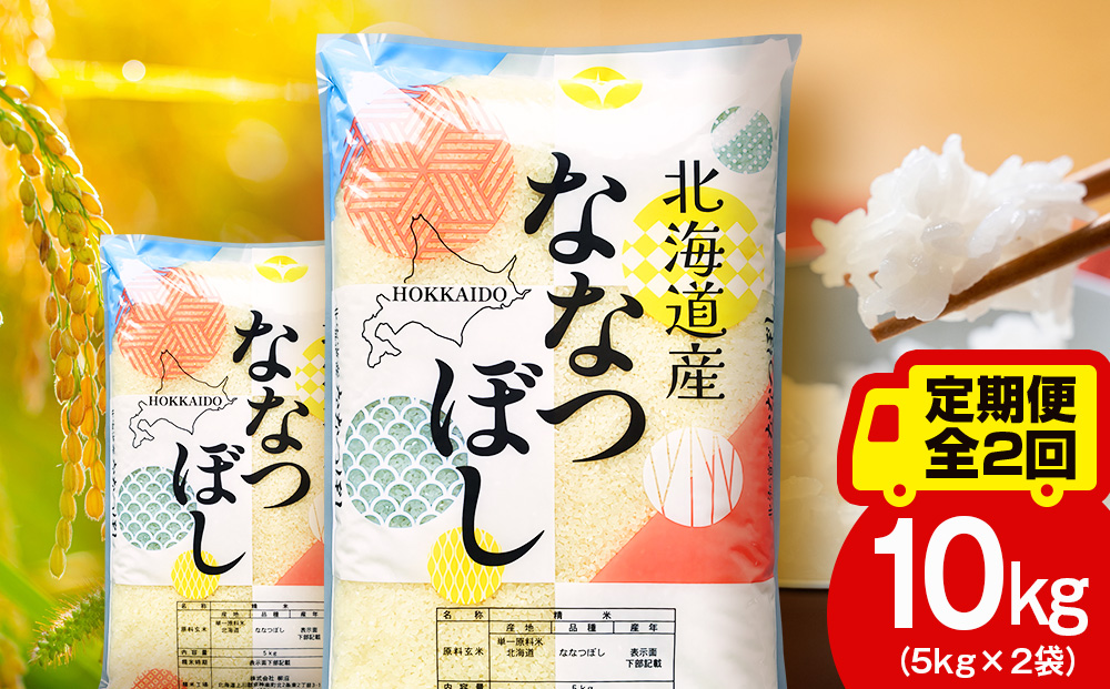 【レビューキャンペーン実施】【定期便2ヵ月】北海道産 ななつぼし10kg（5?×2） お米 こめ 精米 白米 ごはん ブランド米 国産米 北海道産 東神楽町