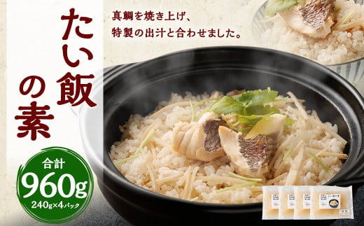 
たい飯の素 (1合用×4パック) 鯛 真鯛 鯛めし 240g×4パック 合計960g
