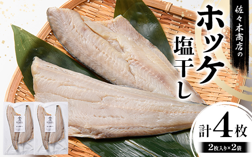 佐々木商店のホッケ塩干し(2枚入り 1パック)×2袋セット岩手県 山田町 三陸 干物 魚 肴 𩸽 ほっけ ホッケ YD-980