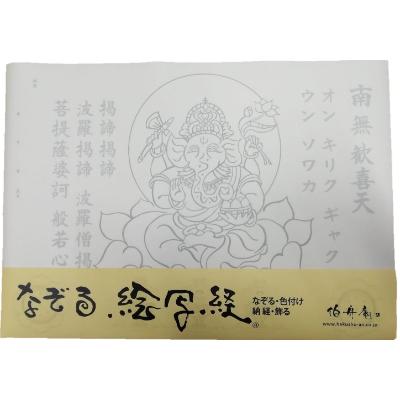 ふるさと納税 和泉市 絵写経用紙 No50 かんたん ガネーシャ 真言 10枚入り