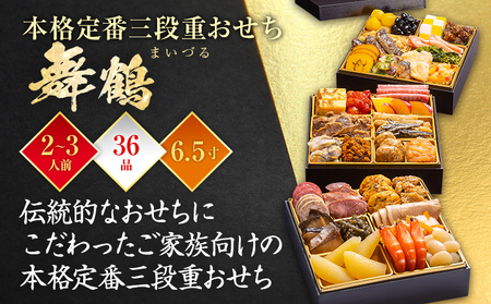 おせち 舞鶴 6.5寸 3段重 2～3人前 36品 迎春おせち料理