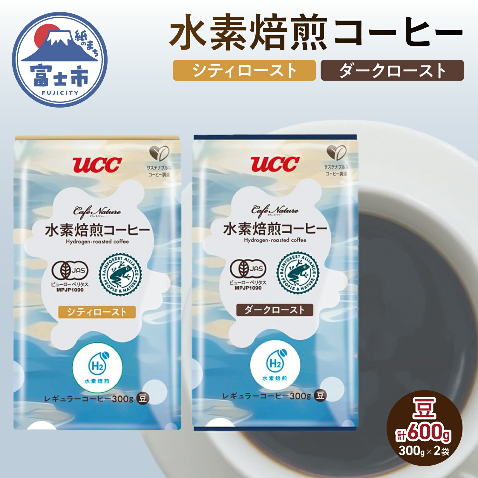 【ふるさと納税】 水素焙煎コーヒー シティロースト豆 ダークロースト豆 300g×各1袋 計600g 2種 セット サスティナブル 環境にいい 次世代のコーヒー ほのかな酸味 やわらな苦み 香ばしい深い苦み コク コーヒー豆 珈琲 飲料類 ドリンク 飲み物 富士市 [sf124-002]
