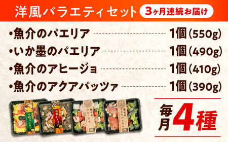 【全3回定期便】 冷凍 惣菜 レンジで簡単 パエリア アヒージョ アクアパッツァ 4点(パエリア2種)バラエティセット 広島県福山市/マルケー食品株式会社 魚介 洋食 おかず 簡単調理 えび イカ 貝