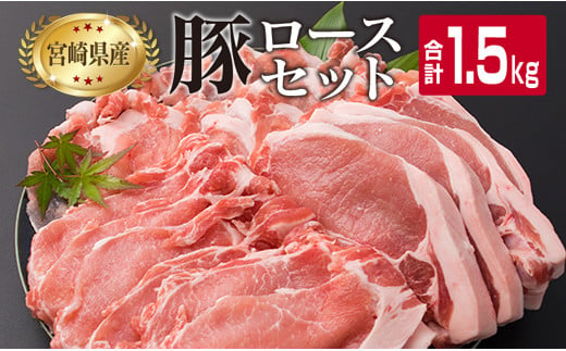 
宮崎県産 豚肉 豚ロース バラエティー セット 合計1.5kg ポーク 国産 食品 万能食材 とんかつ スライス しゃぶしゃぶ トンカツ おかず お弁当 おつまみ 焼肉 炒め物 おすすめ ご褒美 お祝い 記念日 パーティー お取り寄せ グルメ 詰め合わせ 日南市 送料無料_BB119-23
