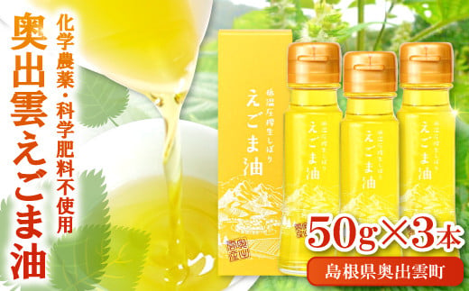 奥出雲えごま油50g×3本セット【 えごま油 エゴマオイル 国産 50g 3本 セット 化学農薬不使用 化学肥料不使用 低温圧搾 生搾り 健康食品 植物油 油 ダイエット 健康 美容 ギフト 贈り物 プレゼント 贈答】