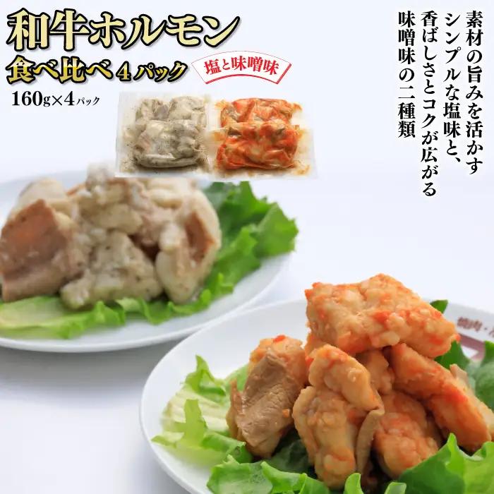 和牛ホルモン 味噌・塩 食べ比べ 4パック 肉 牛肉 和牛 ホルモン 味噌 塩 冷凍 焼肉 BBQ アウトドア バーベキュー D0563 岩手県 北上市 ヤマトフードサービス