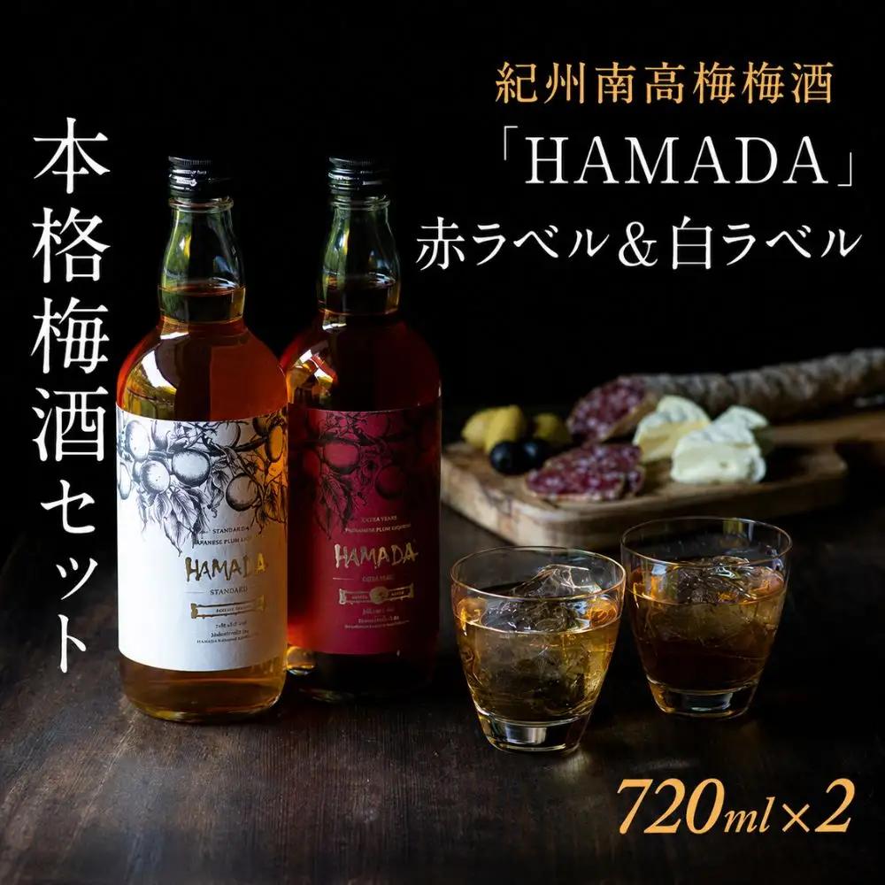 梅酒  HAMADA 梅酒飲み比べセット 【isg023-1】