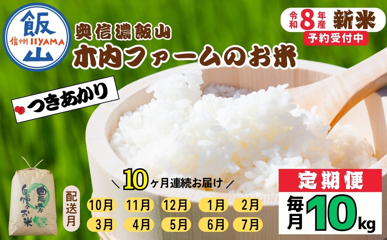 
                  【令和8年新米予約】《定期便》＼ 2026年10月より10回 ／ 奥信濃飯山～木内ファームのお米～ 10kg×10回 合計 100kg つきあかり｜長野県 飯山市 新米 お米 米 コメ ごはん 白米 ツキアカリ 定期便 10kg 100kg 10回 10ヶ月 おいしい オススメ（Ca-071）
                