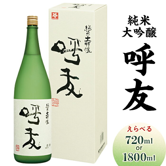 【ふるさと納税】日本酒 呼友 こゆう 純米大吟醸酒 720ml 1800ml 選べる 四合瓶 一升瓶 やや辛口 新潟 冷酒 久保田 正規特約店 久保田塾