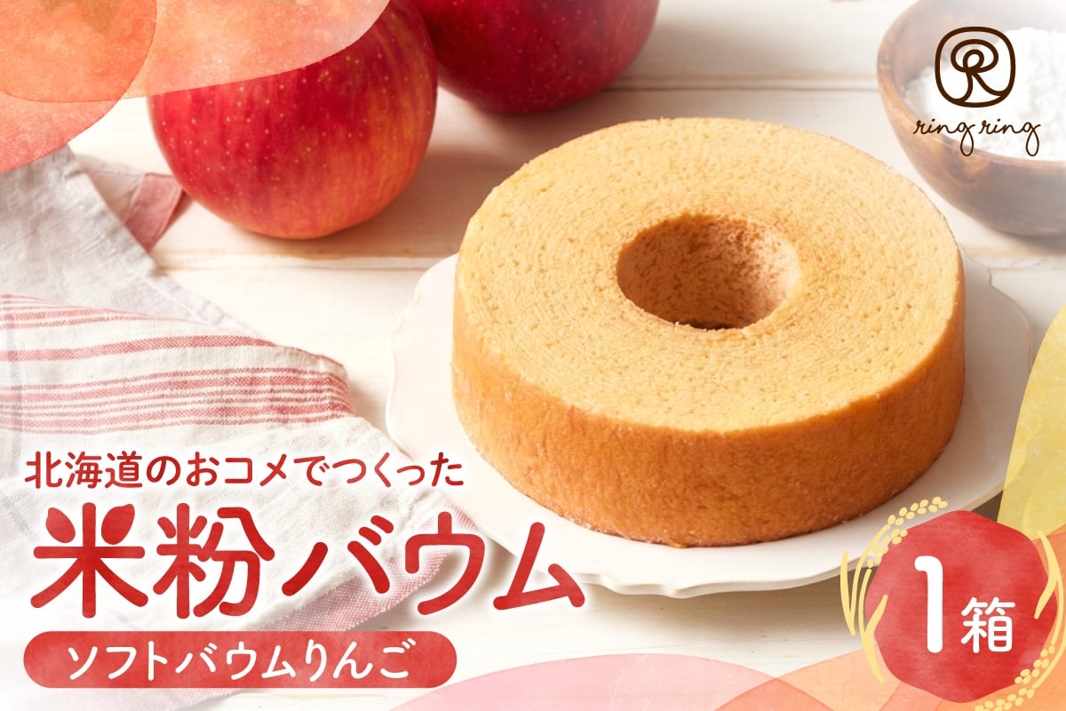 
                  米粉バウムりんご | バウムクーヘン 林檎 スイーツ 北海道 札幌市
                