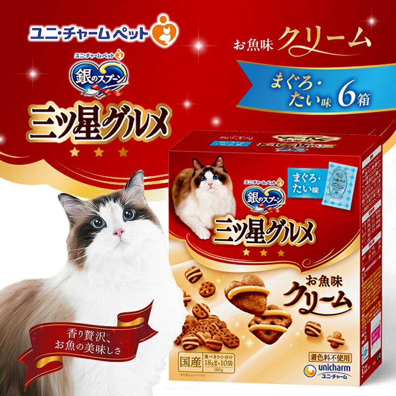 【ふるさと納税】銀のスプーン三ツ星グルメ お魚クリームまぐろ・たい味 180g×6箱 ペットフード キャットフード 猫のごはん 猫用フード 猫 ペット 小分け 個包装 ドライ ユニ・チャーム ペット