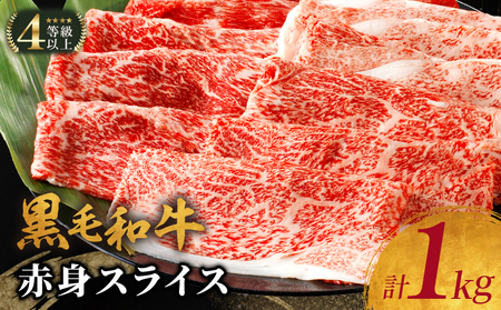 生産者応援≪肉質等級4等級以上≫黒毛和牛赤身スライス(計1kg) 肉 牛 牛肉 おかず 国産_T030-0071-M