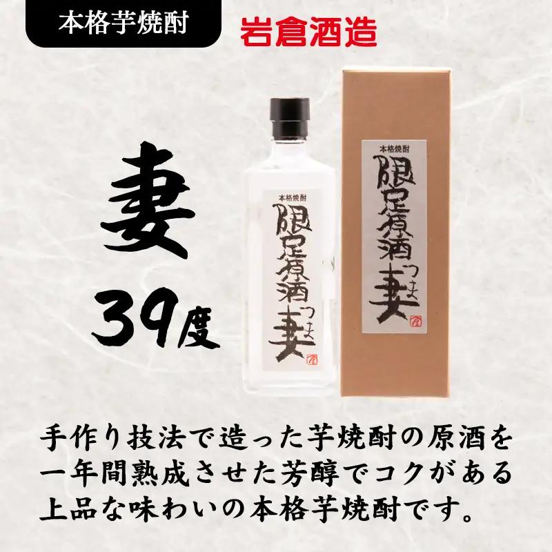 芋焼酎 『妻』25度・『原酒 妻』39度　720ml×2 飲み比べセット【岩倉酒造】＜7-31a＞