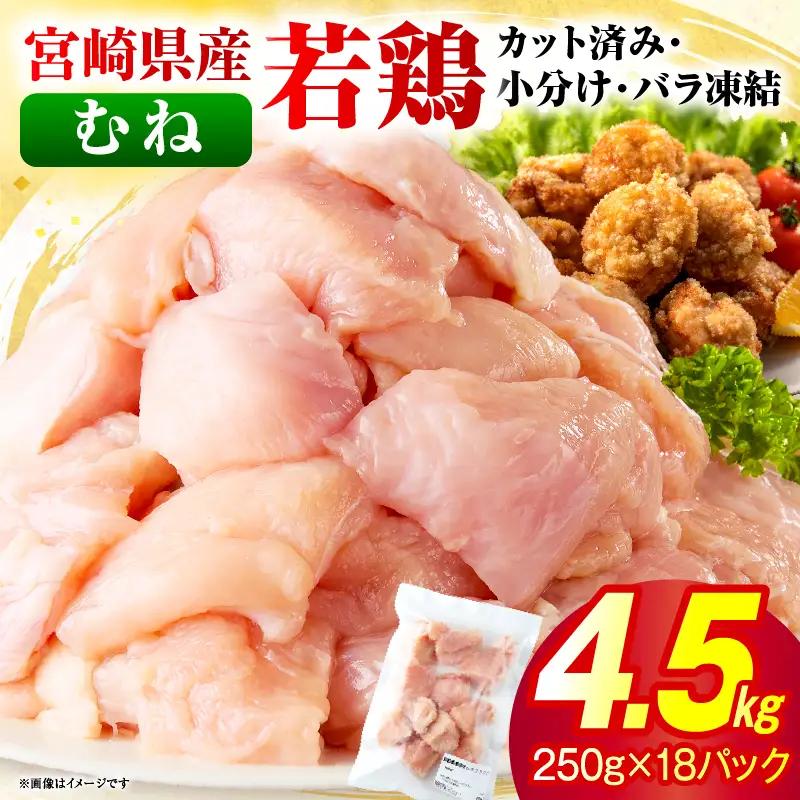 ＜2026年7月発送＞小分け＆パラパラ！宮崎県産鶏むねカット合計4.5kg_K043-021-2607