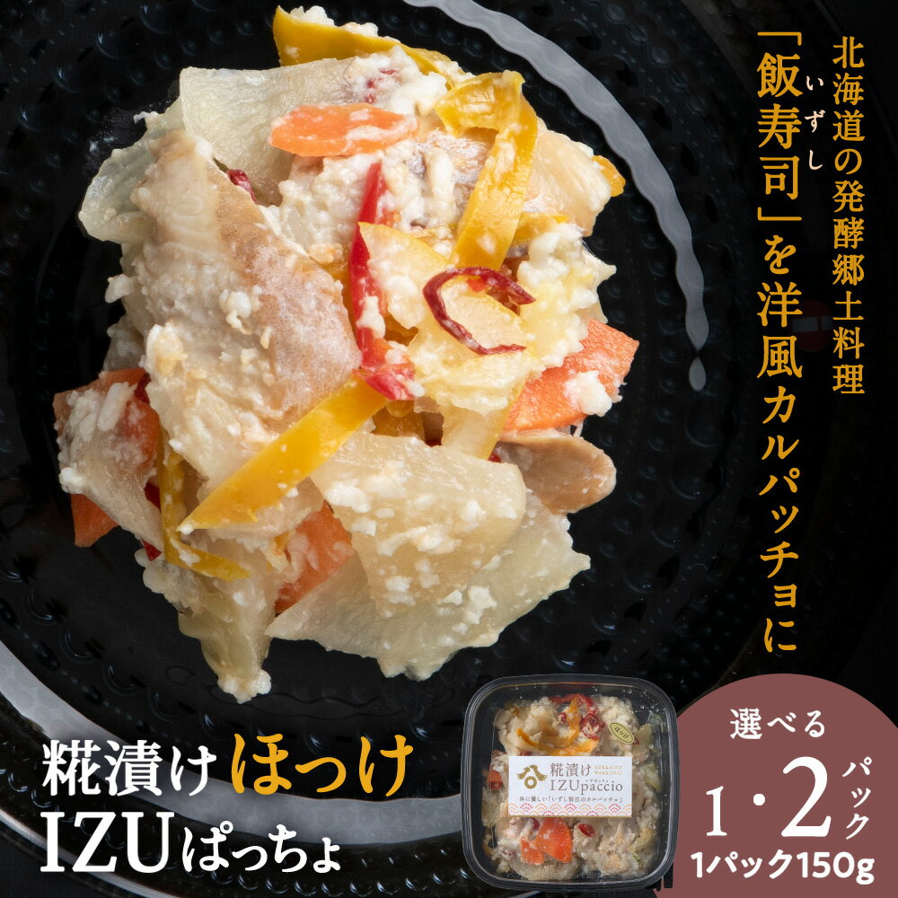 【ふるさと納税】稚内の宝 海鮮糀漬け ほっけIZUぱっちょ 選べる1パック・2パック 1パック150g飯寿司 カルパッチョ 海鮮 魚介類 加工品 惣菜 ほっけ ホッケ 法華 北海道ふるさと納税 稚内 ふるさと納税 北海道 【配送不可地域：離島・沖縄県】