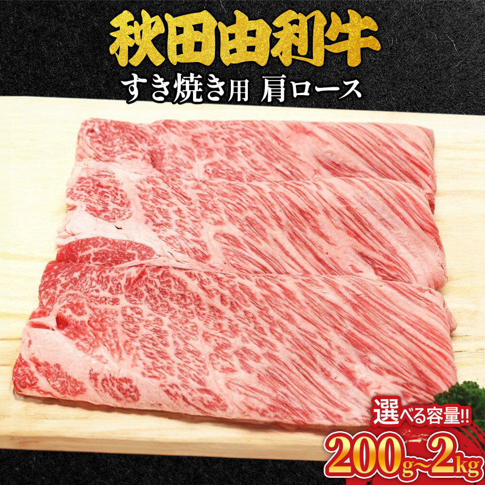 【ふるさと納税】秋田由利牛 すき焼き用 肩ロース 選べる容量［200g〜2kg］ 牛肉 肩ロース肉 ブランド牛 和牛 牛肩ロース肉 鍋