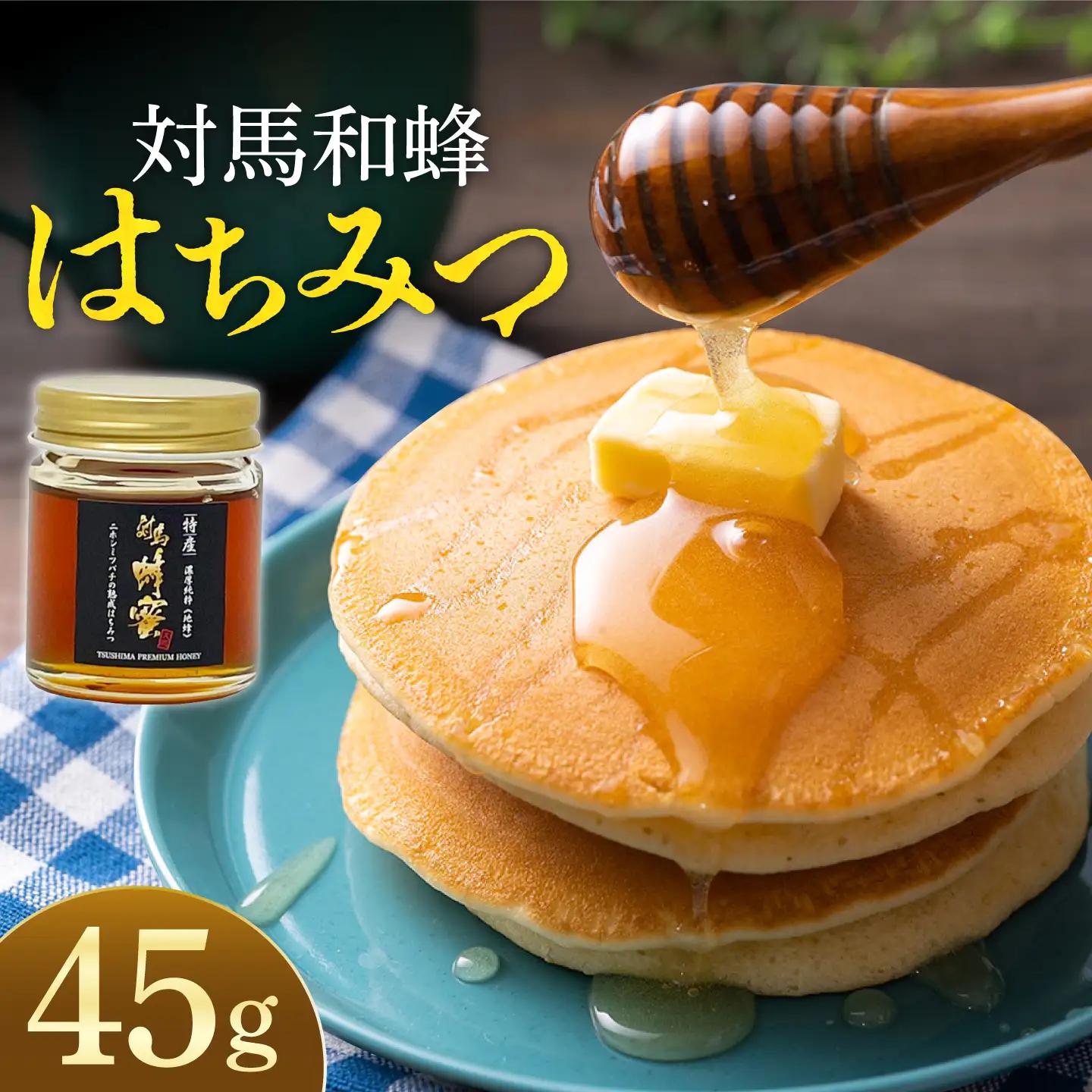 対馬 和蜂 はちみつ 45g×1本 《対馬市》【特定非営利活動法人 對馬次世代協議会（対馬コノソレ）】 蜂蜜 ハチミツ 日本ミツバチ ニホンミツバチ[WAM032]