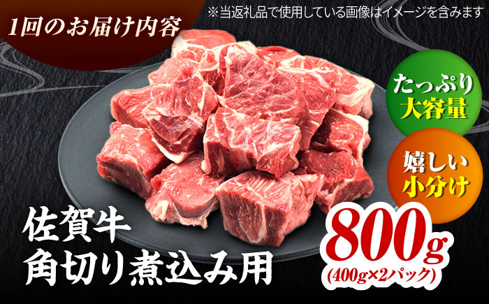 【全6回定期便】高評価!  佐賀牛 すね肉 角切り 800g (400g×2) スネ肉 牛スネ 牛肉  吉野ヶ里町/ミートフーズ華松 [FAY106]