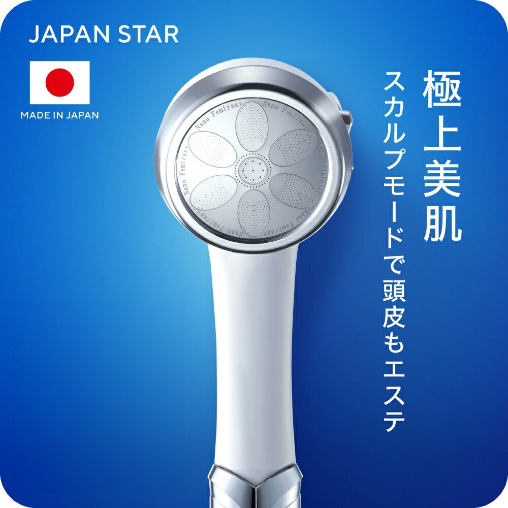 【ふるさと納税】日本製ナノフェミラス・プラス：美肌と頭皮ケアのためのナノバブルシャワー 【おすすめ 洗浄力 美肌 保湿 増圧 節水 ナノバブル 水流調整 頭皮ケア 毛穴 頭皮スッキリ 保温 ミスト シャワー バス用品 入浴 日用品 送料無料 誕生日 ギフト プレゼント 】