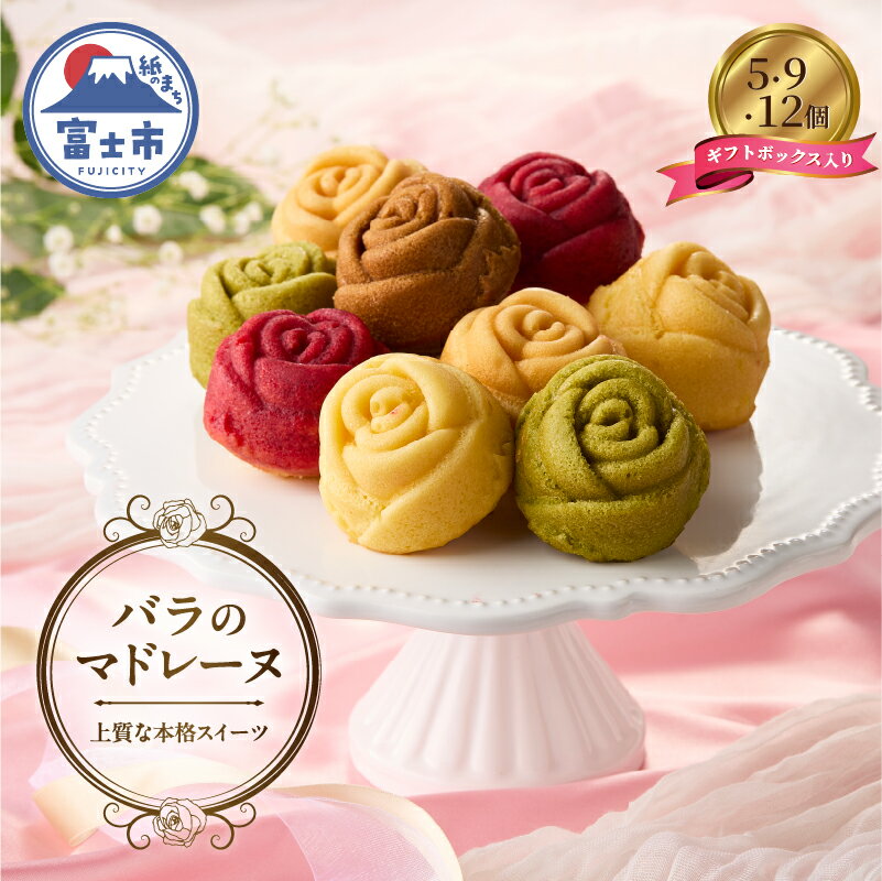 【ふるさと納税】 バラのマドレーヌ 5個/9個/12個入り 上質な本格スイーツ 手作り お菓子 焼菓子 手土産 お取り寄せ 記念日 スイーツ 洋菓子 ギフト 贈答 母の日 誕生日 記念日 お祝い 着色料不使用 保存料不使用 薔薇 バラ ランジェラ 静岡県 富士市 [sf002-004-255]