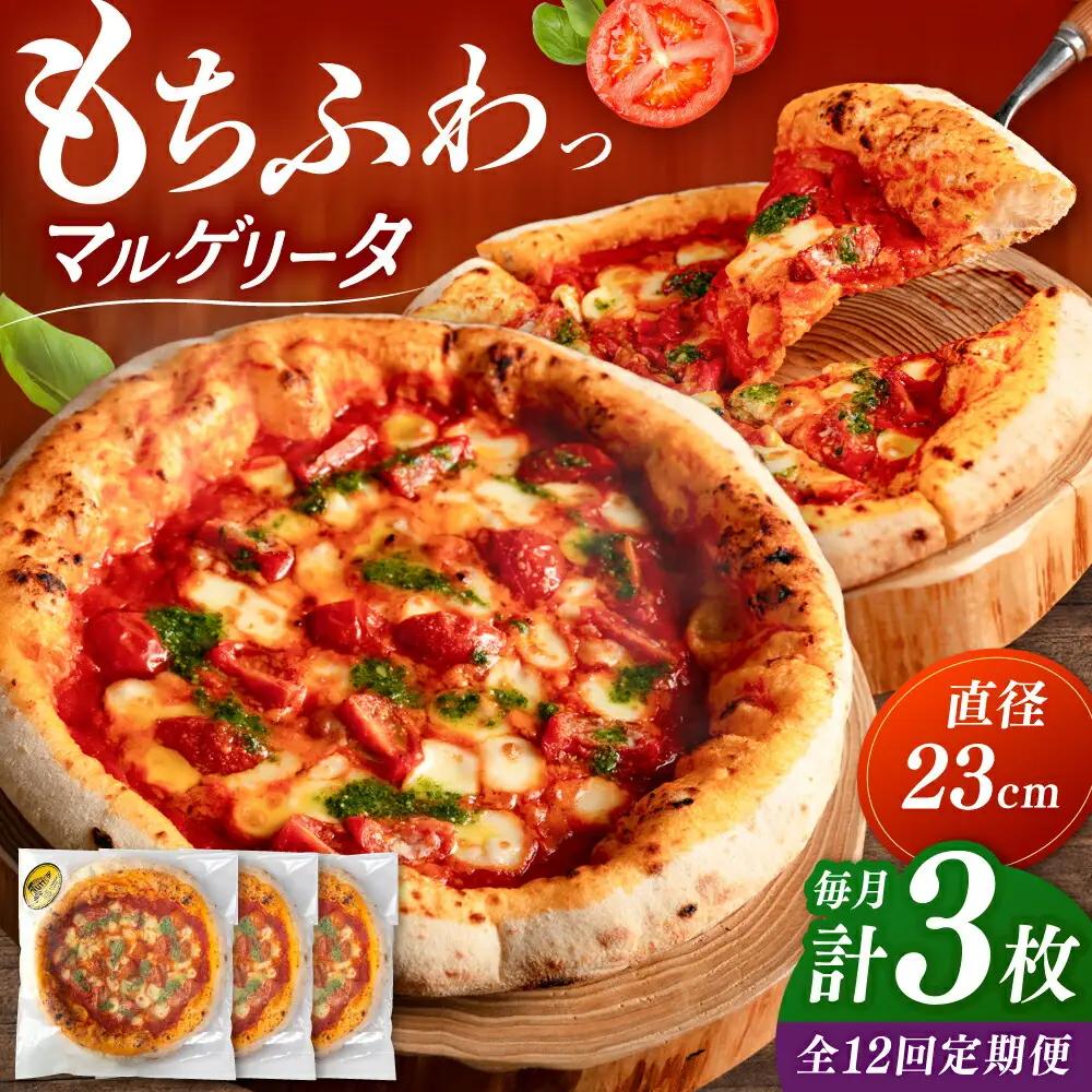 【全12回定期便】【合鴨家族の小麦使用】マルゲリータ 3枚セット 桂川町/PIZZERIA TUTTI[ADBH011] 窯焼き マルゲリータ マルゲリータ マルゲリータ マルゲリータ 定期便