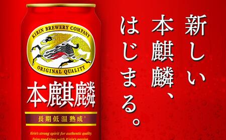 【定期便 4回】キリン 本麒麟 発泡酒 500ml 缶 × 24本＜岡山市工場産＞