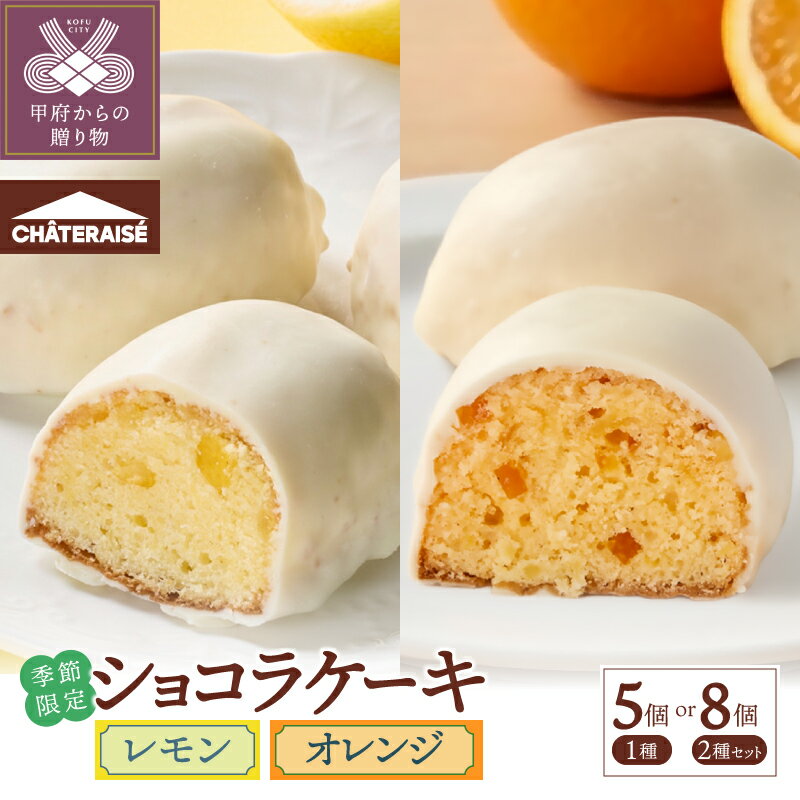 【ふるさと納税】 3000円 5000円 スイーツ ケーキ レモン オレンジ レモンケーキ オレンジケーキ シャトレーゼ 選べる種類 季節限定 詰め合わせ 5個入 セット 個包装 ホワイトチョコ 夏 贅沢 ギフト 贈答 プレゼント 記念日 誕生日 甲府市 k066-089