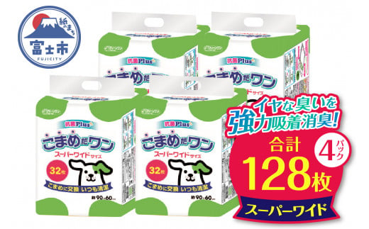 ペットシート 「こまめだワン」 スーパーワイド 128枚 (32枚×4パック) こまめに交換 いつも清潔 抗菌 消臭 薄型 ペットシーツ トイレシーツ ペット用品 ペット 犬 日用品 消耗品 クリーンワン 富士市 [sf002-020]