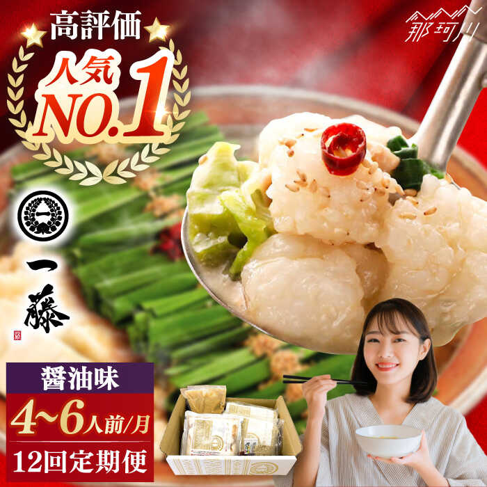 【ふるさと納税】【全12回定期便】もつ鍋一藤 国産黒毛和牛のもつ鍋醤油味 4〜6人前＜Smallcompany株式会社＞那珂川市 |[GEX016] 260000 26万円 以上