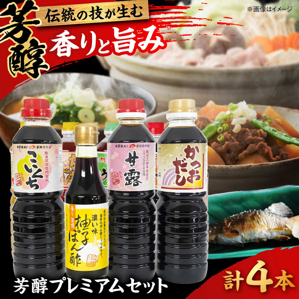 【ふるさと納税】【年内発送】芳醇プレミアムセット │調味料 醤油 ポン酢 だし セット 詰め合わせ こいくち さしみ 島根県雲南市/有限会社紅梅しょうゆ[AICV015]