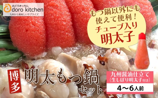 AA69-06 おどろきっちん 博多明太もつ鍋セット(九州醤油仕立て)  4～6人前 醤油 明太 明太子 明太チューブ しょうゆ もつ ホルモン 鍋 鍋セット もつ鍋セット4人前 冷凍  国産牛小腸 博多 福岡 グルメ 福岡県 福智町