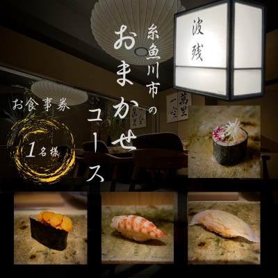 【西麻布　江戸前鮨】鮨 波残 一つ星出身の大将が握る「糸魚川市おまかせコース」食事券1名様分【1666590】