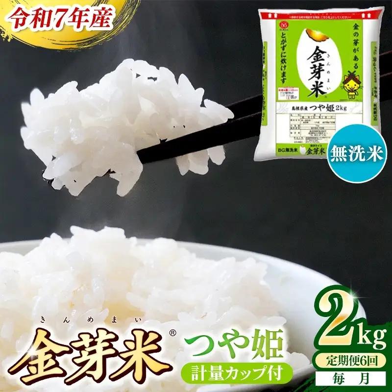 【定期便】BG無洗米・金芽米つや姫 2kg×6ヵ月 （毎月）計量カップ付き【令和7年産 6ヶ月 時短 健康 米 BG 無洗米 計12kg 精米 半年間 島根県産 節水 アウトドア キャンプ 東洋ライス おすすめ 島根県 安来市】【42-SS-40】