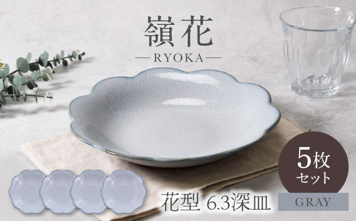 
            【美濃焼】嶺花 りょうか グレー 花型 6.3深皿 5枚セット 美濃焼【カネ定製陶】 [MEI019]
          