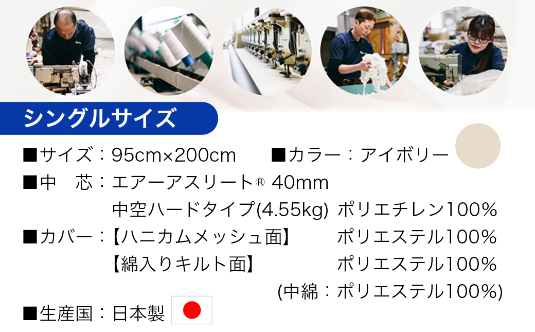 【アイボリー】全部洗える!「エアーアスリート」マットレス【S】・ハニカムメッシュ&キルト使用のリバーシブルカバー付き〔J2-005-S-iv〕