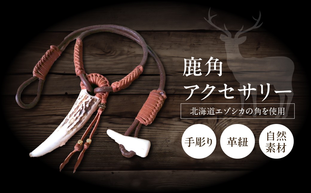 
                  【浜中町産】鹿角アクセサリー_H0053-100
                