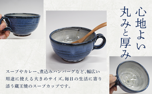 蔵王焼万風窯　蔵王土 スープカップ/ブルー　【04301-1026】