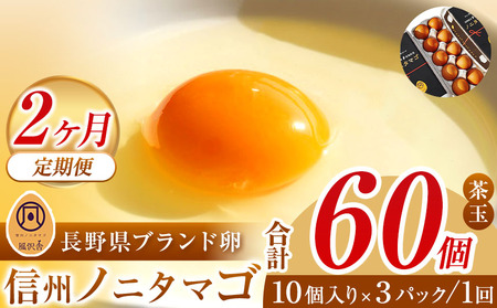 【２ヵ月定期配送】信州ノニタマゴ　茶玉３０個  | 卵 鶏卵 たまご タマゴ ノニタマゴ 長野県 松本市 信州産 信州 ふるさと納税 定期便