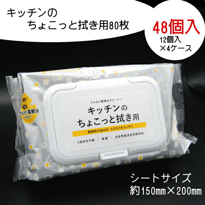 【ふるさと納税】キッチン クリーナー 拭き用 80枚 48個入り フタ付き ふた付き 掃除 清掃 ウェット 消耗品 衛生 汚れ 備蓄 ふるさと納税 送料無料 【四国中央市 紙のまち 日本一】
