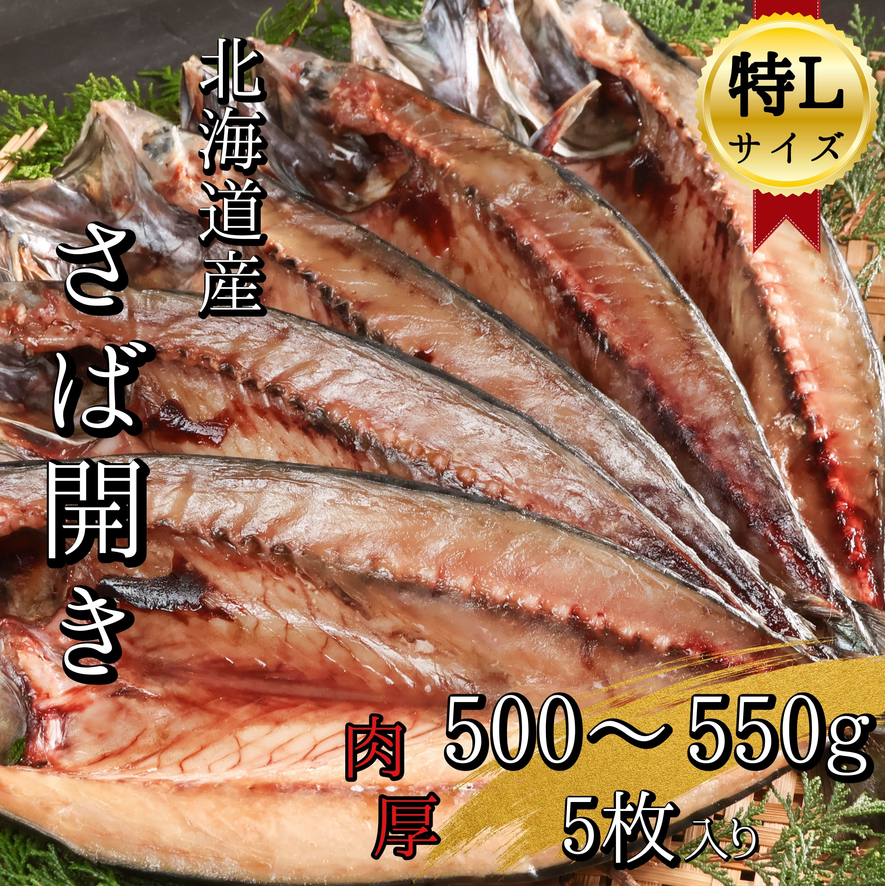 
【北海道産】塩さば一夜干し開き特Lサイズ　500~550g×5枚(真空パック入り干物)　
