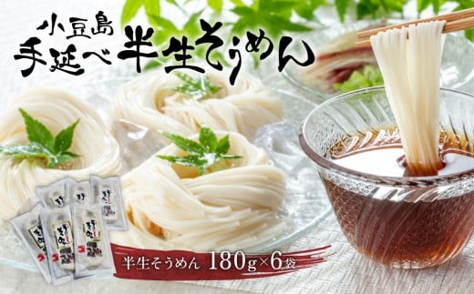★レビューキャンペーン対象★小豆島手延べ半生そうめん180g×6袋入