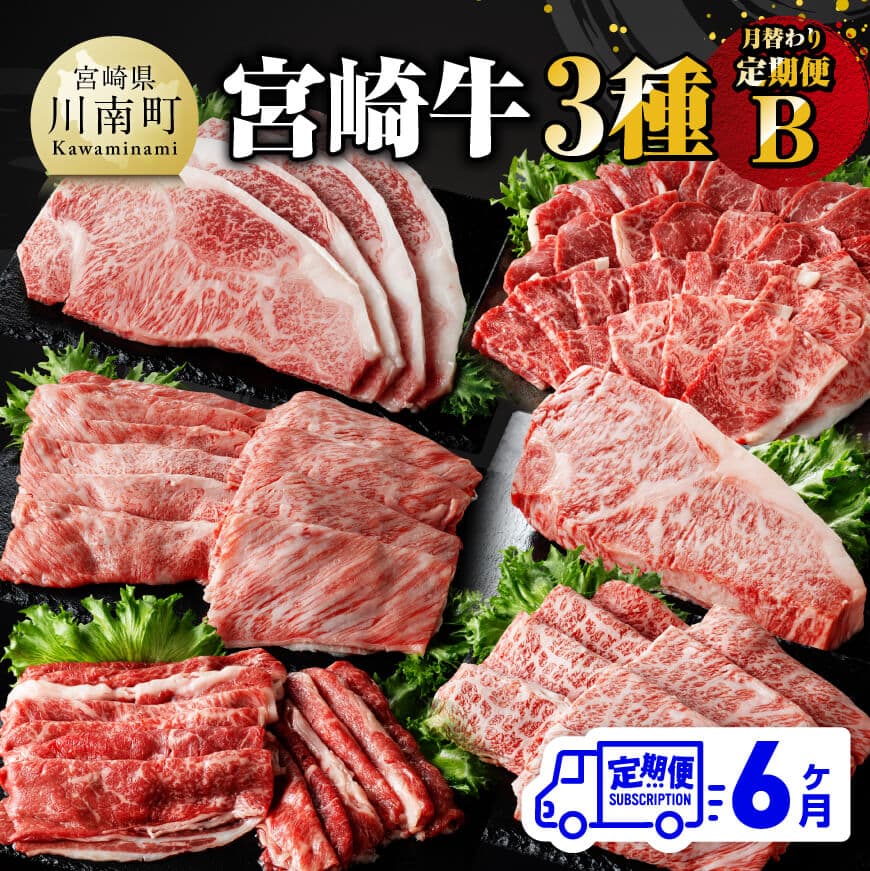 【ふるさと納税】※レビューキャンペーン※【6ヶ月定期便】 宮崎牛 3種 月替わり 定期便 B 全6回 - 肉 牛肉 A4〜A5等級 宮崎牛 黒毛和牛 宮崎県産 九州産 国産 肩ロース モモ カルビ すき焼き しゃぶしゃぶ スライス 焼しゃぶ E11013t6