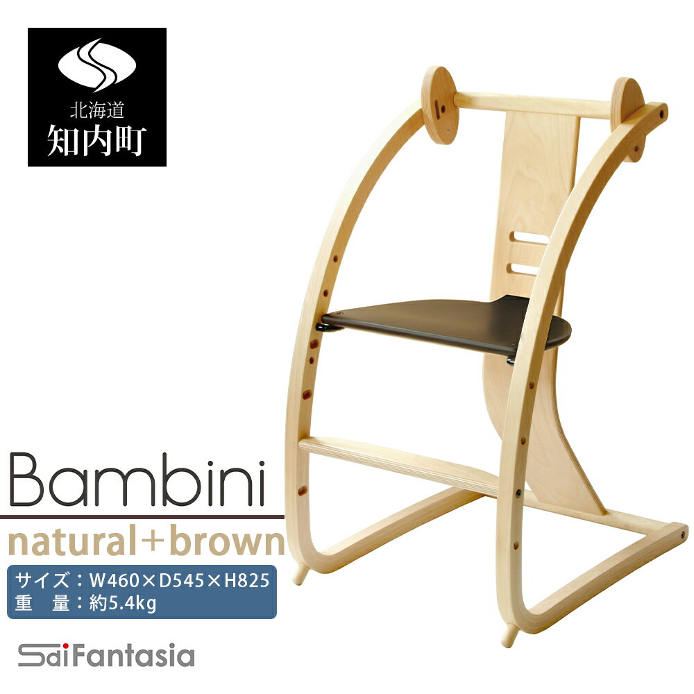 【ふるさと納税】ベビーチェア 「Bambini〜バンビーニ〜」ナチュラル×ダークブラウン(ベビーセット無し)《齋藤製作所北海道》 知内町 ふるさと納税 ベビー ふるさと納税 家具 ふるさと納税 子供 椅子