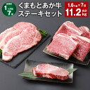 【ふるさと納税】【定期便】【1ヶ月毎7回】くまもとあか牛 ステーキセット 計11.2kg（1.6kg×7回） ヒレ サーロイン モモ サーロインステーキ 牛肉 お肉 肉 ブランド牛 和牛 セット 食べ比べ 九州 国産 冷凍 熊本県 上天草市 送料無料