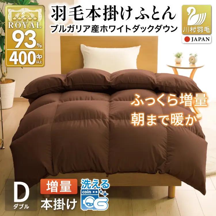 【冬用】洗える 羽毛布団 ダブル 本掛け 増量 ホワイトダックダウン93％ 1.6kg ブラウン 無地 [川村羽毛 山梨県 韮崎市 20742896]