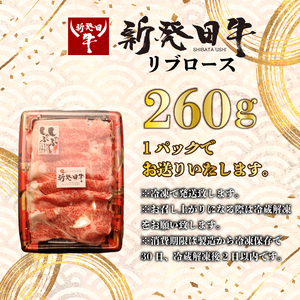 リブロース しゃぶしゃぶ すき焼き 260g 牛肉 ロース 霜降り 新発田牛 にいがた和牛 和牛 赤身 焼肉 ふるさと納税 和牛 BBQ キャンプ 特選 贅沢 厳選和牛 ブランド牛 ギフト 贈答 お歳